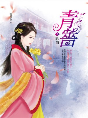 cover image of 青薔.2,訴情